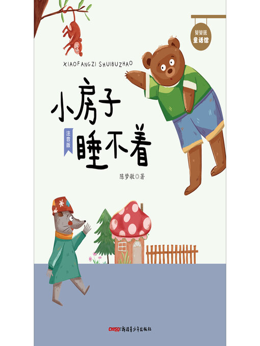 陈梦敏创作的小房子睡不着作品的详细信息 - 可供借阅